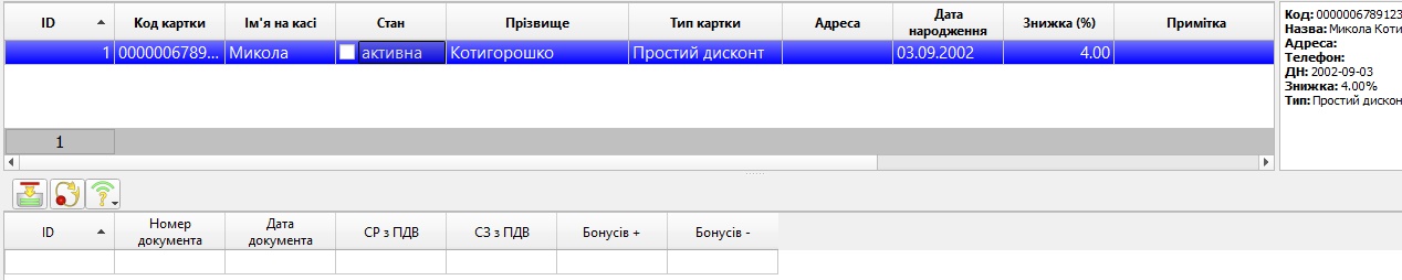Довідник дисконтних карток